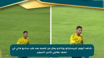 شاهد اليوم: كريستيانو رونالدو يعبّر عن غضبه بعد طرد ساديو ماني في نصف نهائي كأس السوبر